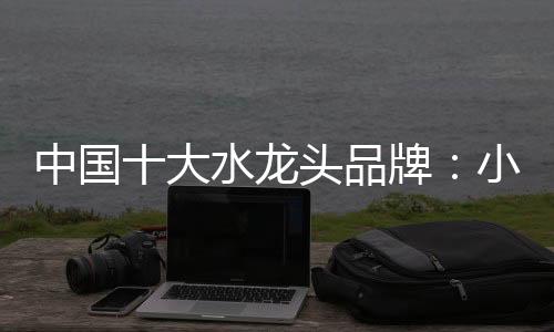 大水锌合金材料水龙头