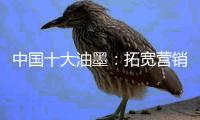 中国十大油墨：拓宽营销渠道 维护销售渠道