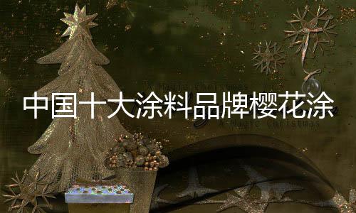 而樱花涂料为了解决这个问题