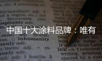 中国十大涂料品牌：唯有创新才能发展的更好