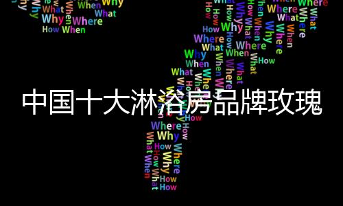 创造更大的中国展工辉煌