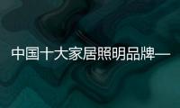 中国十大家居照明品牌——家曼照明简约之美