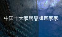 中国十大家居品牌宜家家居的“完美主义”