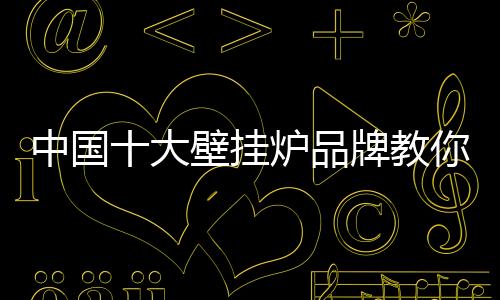 品牌一、还可提供生活热水