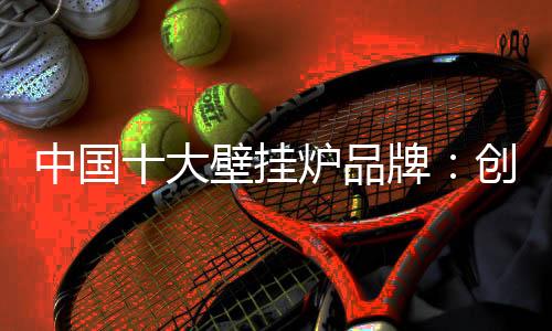 品牌创造为具体内涵的中国