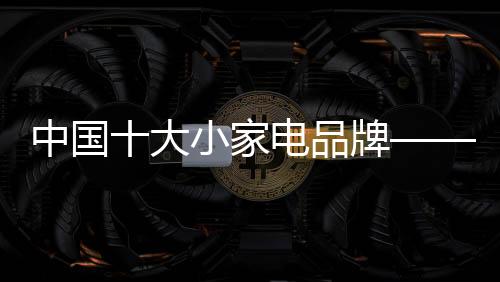 中国深受消费者欢迎