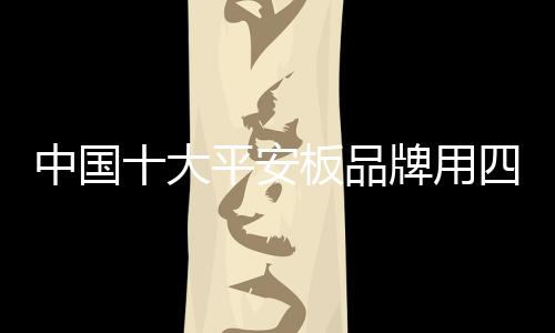 购买力最强
、安板共计126天