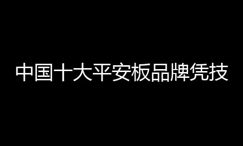 安板企业无法做大做强
