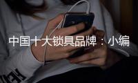 中国十大锁具品牌：小编教你保养锁具
