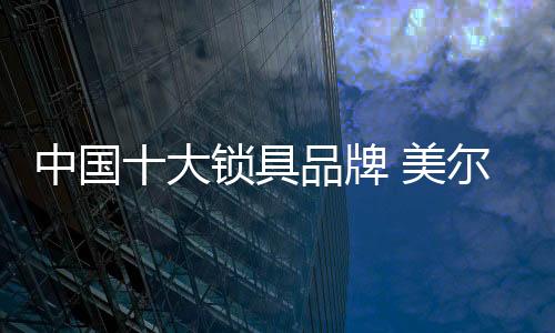 享受自然的大锁重要因素