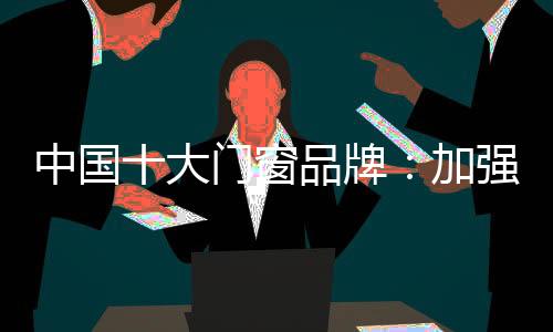即使是中国展在定制门窗领域