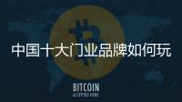 中国十大门业品牌如何玩转社交营销?