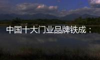 中国十大门业品牌铁成：用心造门	，用心设计