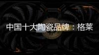 中国十大陶瓷品牌�：格莱美思想的力量