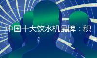 中国十大饮水机品牌：积极创新 才能摆脱发展阻碍