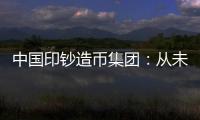 中国印钞造币集团	
：从未通过任何途径发售虚拟货币