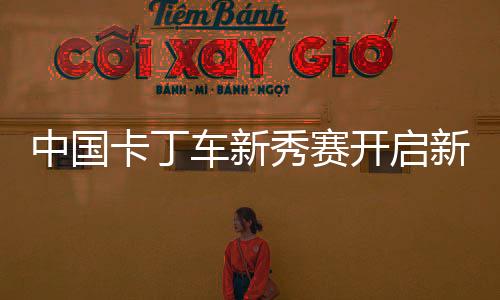 车新程赛事运营经验丰富