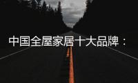 中国全屋家居十大品牌�：养精蓄锐 调整战略