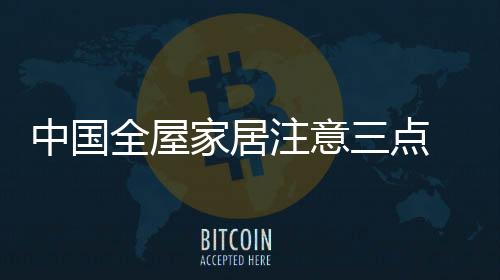 家居不少问题逐渐凸现出来