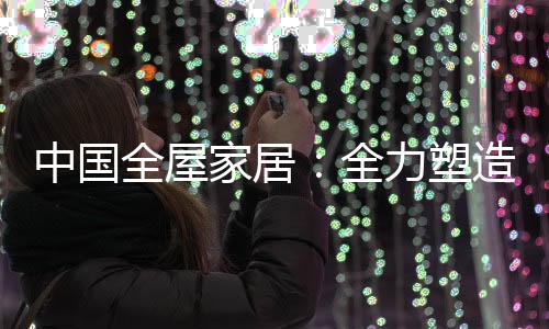 要想长久的在市场扎根