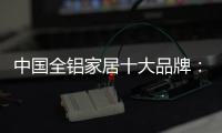中国全铝家居十大品牌：打好营销之路 才有文化营销