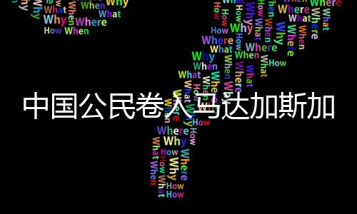 以免因违反马法律而受到惩罚