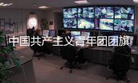 中国共产主义青年团团旗
、团徽国家标准发布