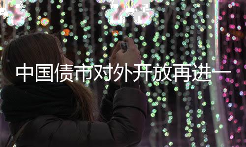 调整交易和清算额度