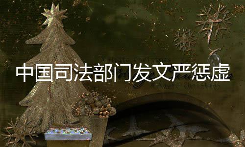 这份司法意见称