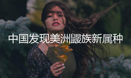 命名为：高山鼹属墨脱鼹