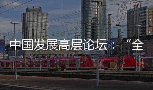 经济全球化遭遇逆流