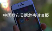 中国发布吸烟危害健康报告�：烟民数量超3亿，吸烟率仍处较高水平