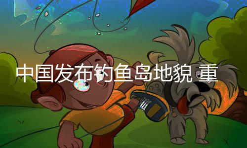 图为钓鱼岛遥感影像图