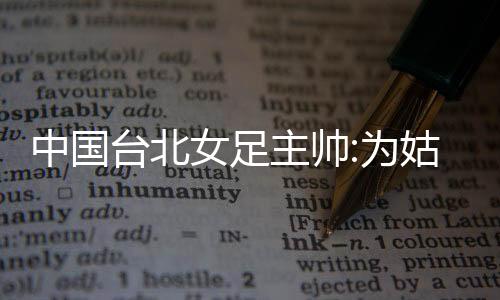 女足娘感当然感到沮丧