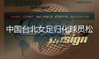中国台北女足归化球员松永早姬
	：希望帮球队获得世界杯资格