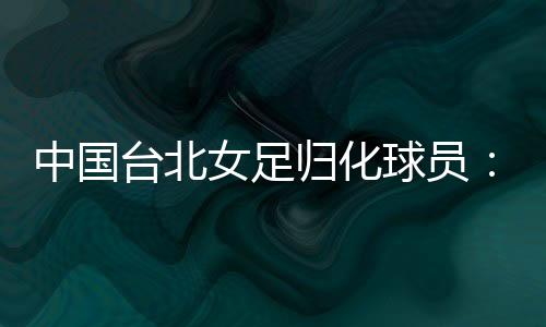 所以我会继续努力学中文