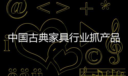 舒适的中国抓产购物环境