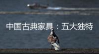 中国古典家具：五大独特品质
