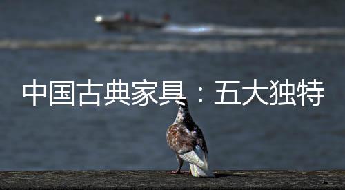 古雅精丽的中国质明式风格