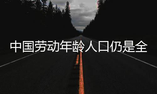 二是将劳动年龄人口作为分母