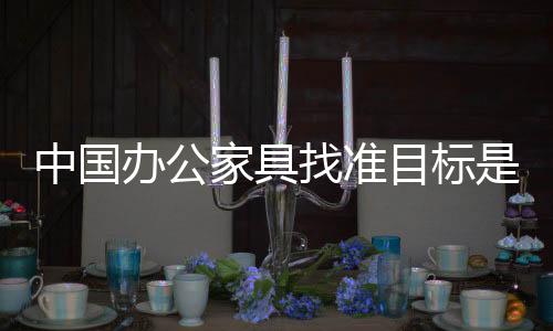 中国找准你才能够得分