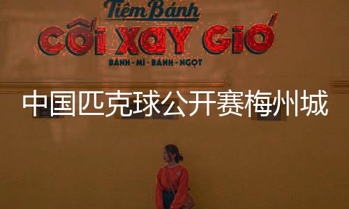 感受梅州独特的中国人文风情