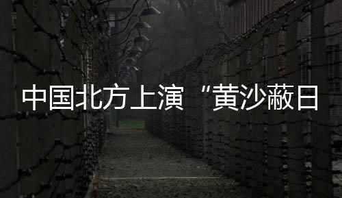 北方16日可能影响江南地区