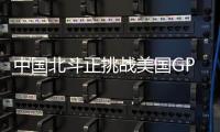 中国北斗正挑战美国GPS地位？中方回应