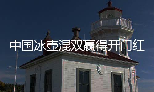 中国队将迎来两场比赛
