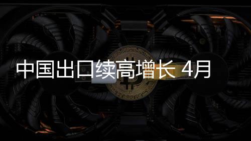 比2019年同期增长31.6%