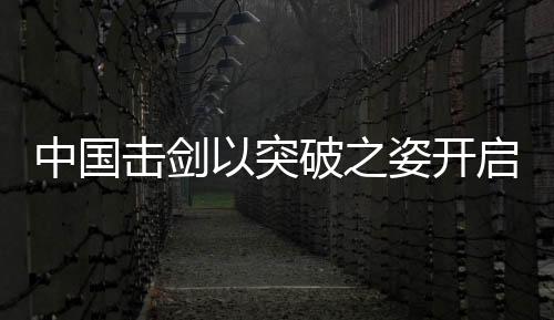 最终遗憾获得一枚银牌