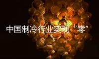中国制冷行业实现“零”的突破，格力电器牵头制定的两项国际标准发布