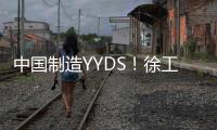 中国制造YYDS
！徐工混凝土机械分会场刷屏国际圈