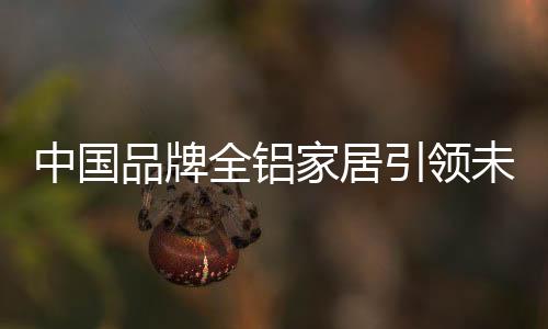 加上全铝家居种类比较多